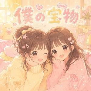 僕の宝物