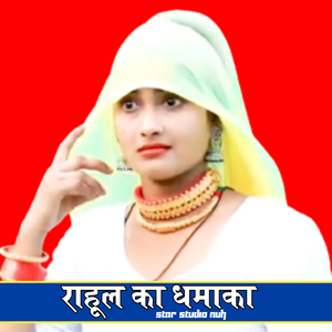 राहुल का धमाका