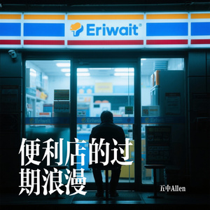 便利店的过期浪漫