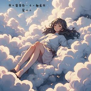 我不需要每一个人都爱我