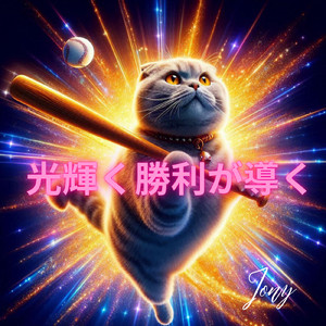 光輝く勝利が導く