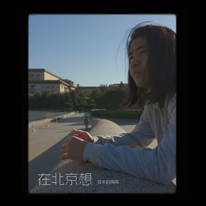 在北京想（现场弹奏版）