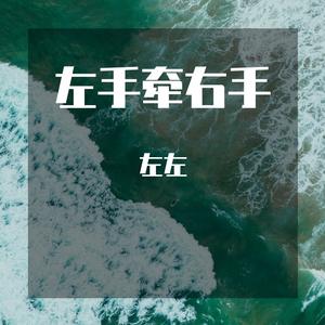 左手牵右手