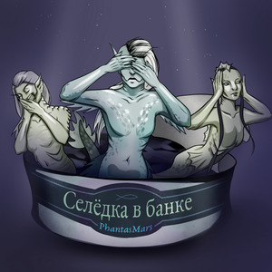 Селёдка в банке