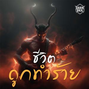 ชีวิตถูกทำร้าย
