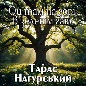 Ой там на горі в зеленім гаю