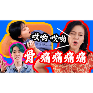 妈，你的骨头可得硬