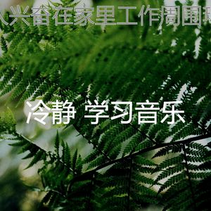 有趣正在学习情怀
