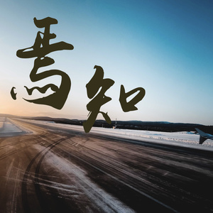 焉知