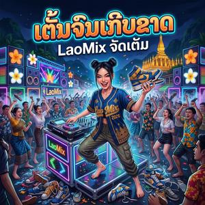 ເຕັ້ນຈົນເກີບຂາດ