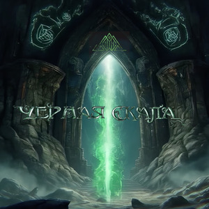 Чёрная скала