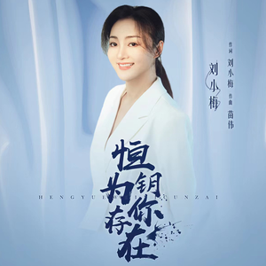 恒钥为你存在