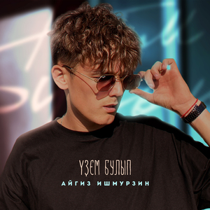 Үҙем булып (Bashkir Version)