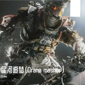 星河追梦(Crane mashup）