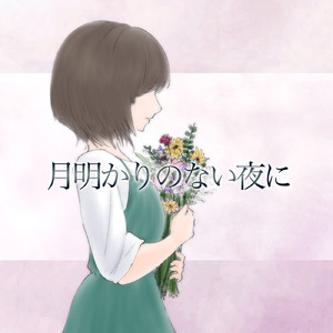 月明かりのない夜に