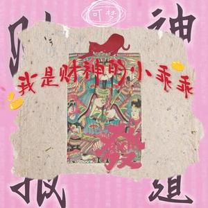 我是财神的小乖乖