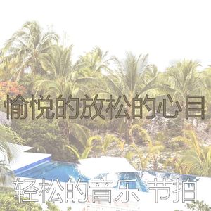 温和假期梦想