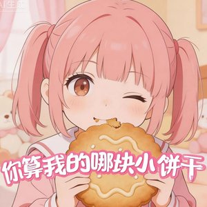 你算我的哪块小饼干