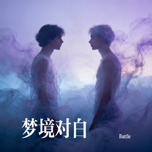 梦境对白