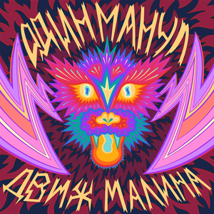 Движ Малина