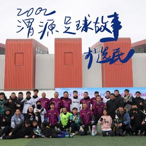 2002渭源足球故事