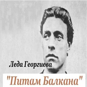 Питам Балкана - песен за Левски