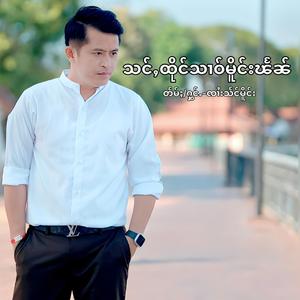 သင်ႇထိိုင်သၢဝ်မိူင်းၽႅၼ် สั่งถึงสาวเมิงแผน