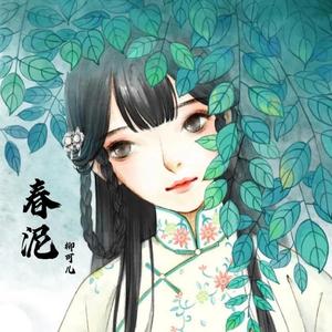 春泥(空灵女生版)
