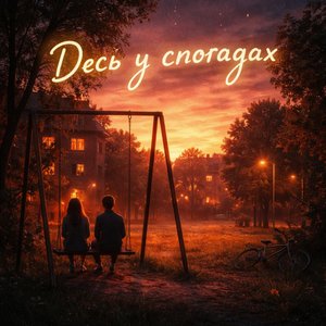 Там, Де Світло Сходить