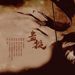 蛊杀（同名广播剧ed）（翻自 万里残阳）