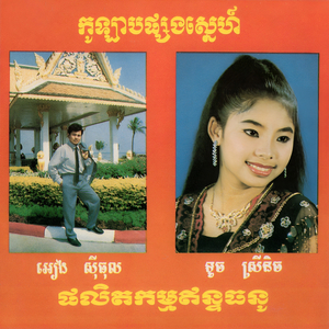 ស្រស់ល្អរកគ្មាន