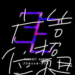 Various Artists-Heartbeats（PLAN3ET AUDIO / 凌曦 remix）