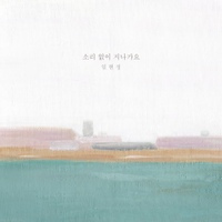 소리 없이 지나가요