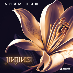 Лилия