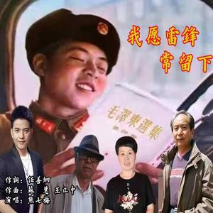 我愿雷锋常留下