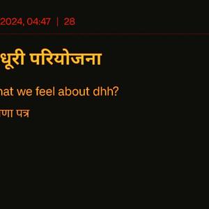 What we feel about दी-एच-एच ?