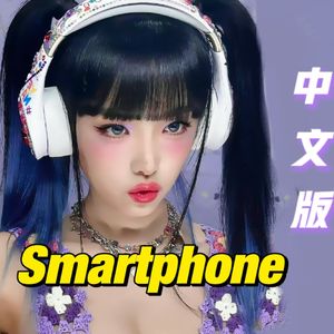 Smartphone 中文版