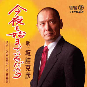 今夜も始まっているだろう (歌:坂詰克彦)