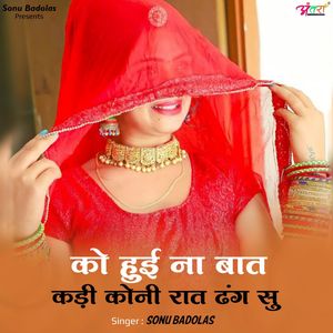 को हुई ना बात कड़ी कोनी रात ढंग सु