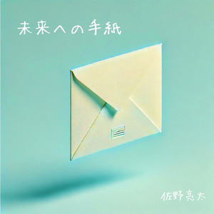 未来への手紙