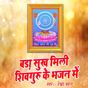 Bada Sukh Mili Shiv Guru Ke Bhajan Me