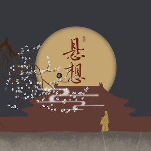 关口折杏寄月明