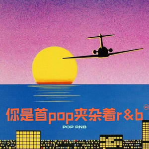 你是首pop夹杂着rnb