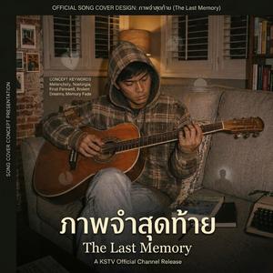 ภาพจำสุดท้าย