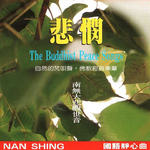 国语念佛静心曲-悲悯(南无大悲观世音)