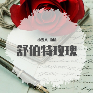 舒伯特玫瑰（翻自 蓝心羽）