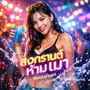 สงกรานต์ห้ามเมา