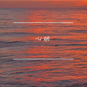 遇见你的时候所有星星都落到我头上