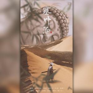 塞外酒（翻自 音频怪物）