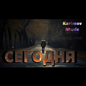 Сегодня
